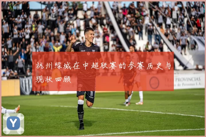 杭州绿城在中超联赛的参赛历史与现状回顾