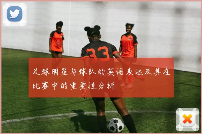 足球明星与球队的英语表达及其在比赛中的重要性分析