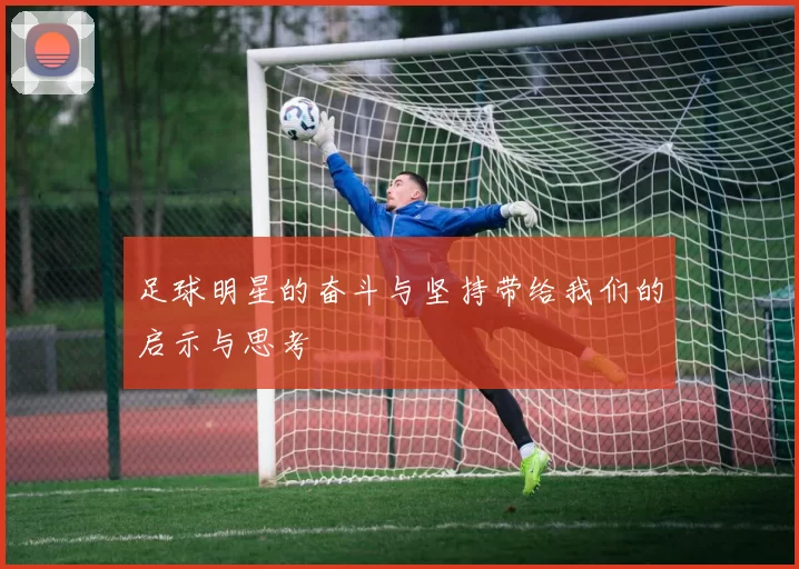 足球明星的奋斗与坚持带给我们的启示与思考