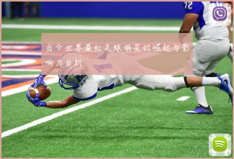 当今世界最红足球明星的崛起与影响力分析