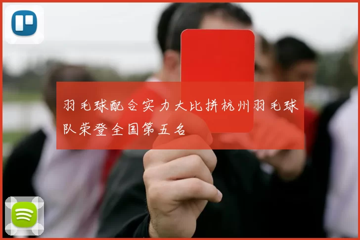 羽毛球配合实力大比拼杭州羽毛球队荣登全国第五名