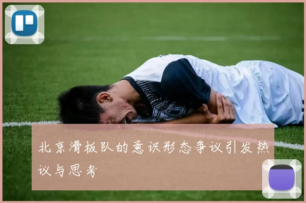 北京滑板队的意识形态争议引发热议与思考