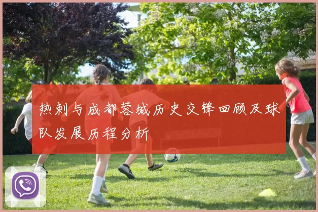 热刺与成都蓉城历史交锋回顾及球队发展历程分析