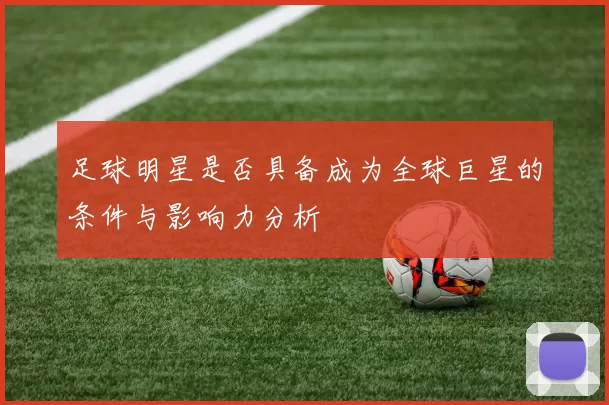 足球明星是否具备成为全球巨星的条件与影响力分析