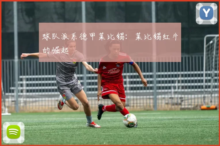 球队派系德甲莱比锡：莱比锡红牛的崛起