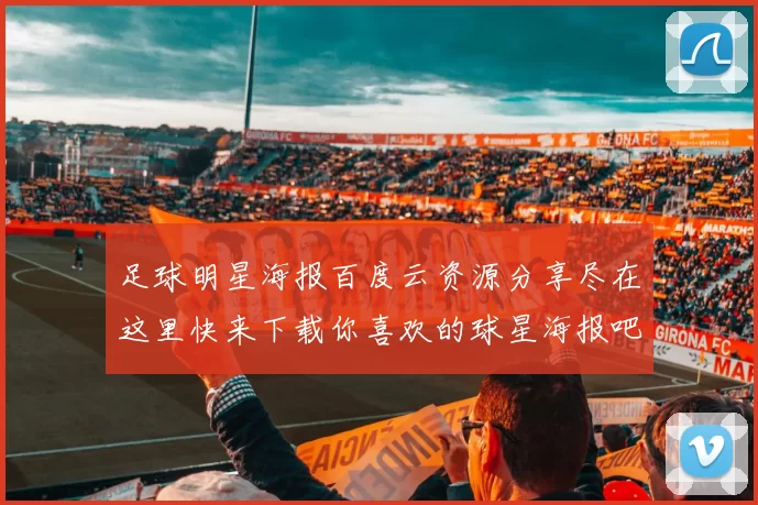 足球明星海报百度云资源分享尽在这里快来下载你喜欢的球星海报吧