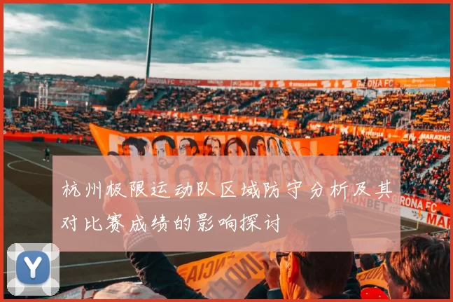 杭州极限运动队区域防守分析及其对比赛成绩的影响探讨