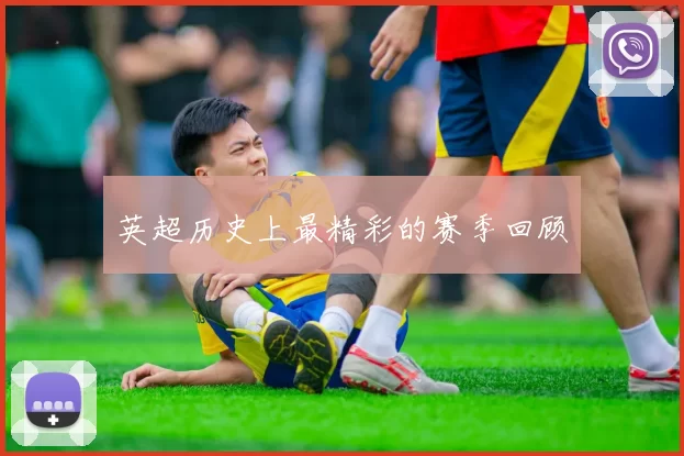 英超历史上最精彩的赛季回顾
