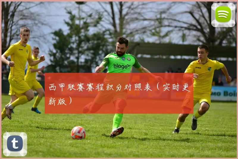 西甲联赛赛程积分对照表（实时更新版）