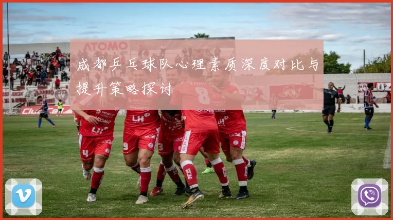 成都乒乓球队心理素质深度对比与提升策略探讨