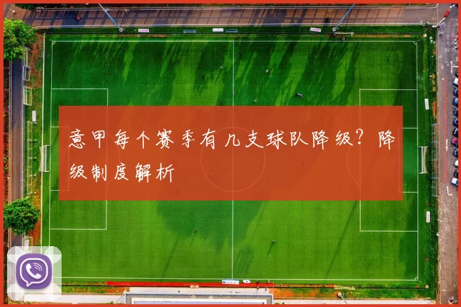 意甲每个赛季有几支球队降级？降级制度解析