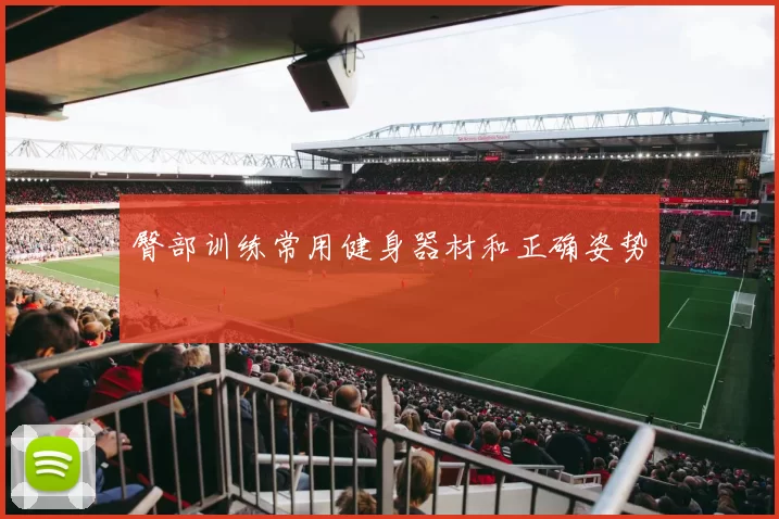 臀部训练常用健身器材和正确姿势