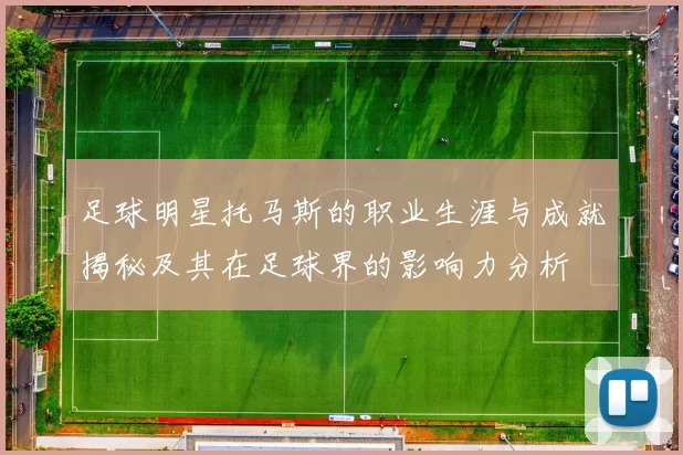 足球明星托马斯的职业生涯与成就揭秘及其在足球界的影响力分析