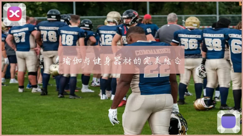 瑜伽与健身器材的完美结合