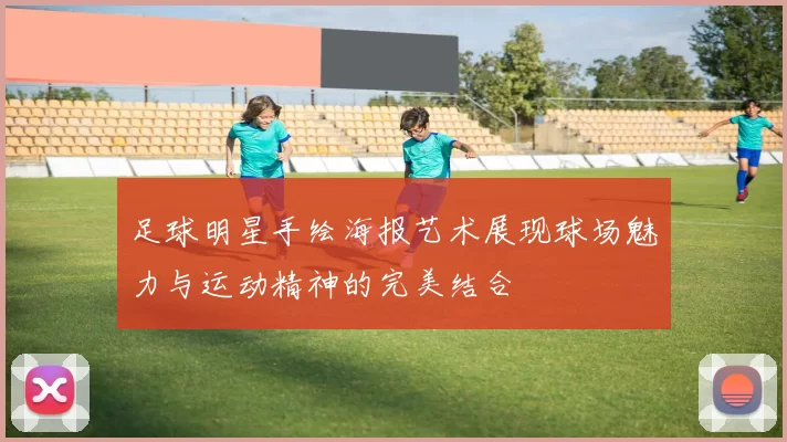 足球明星手绘海报艺术展现球场魅力与运动精神的完美结合