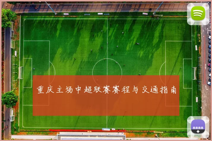 重庆主场中超联赛赛程与交通指南