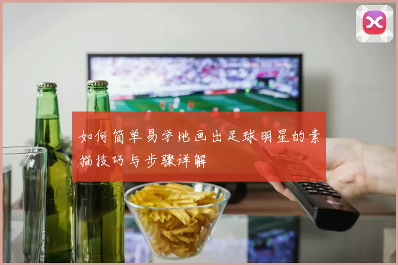 如何简单易学地画出足球明星的素描技巧与步骤详解