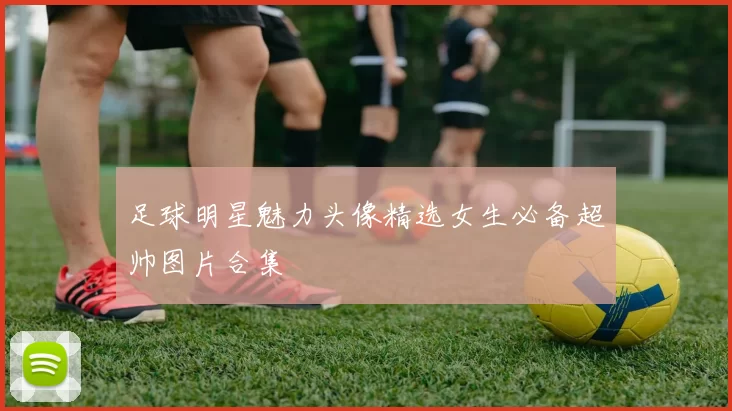 足球明星魅力头像精选女生必备超帅图片合集