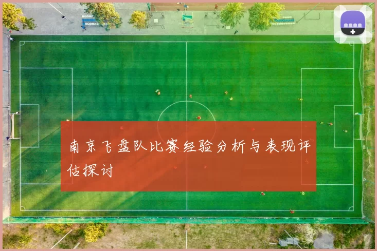 南京飞盘队比赛经验分析与表现评估探讨