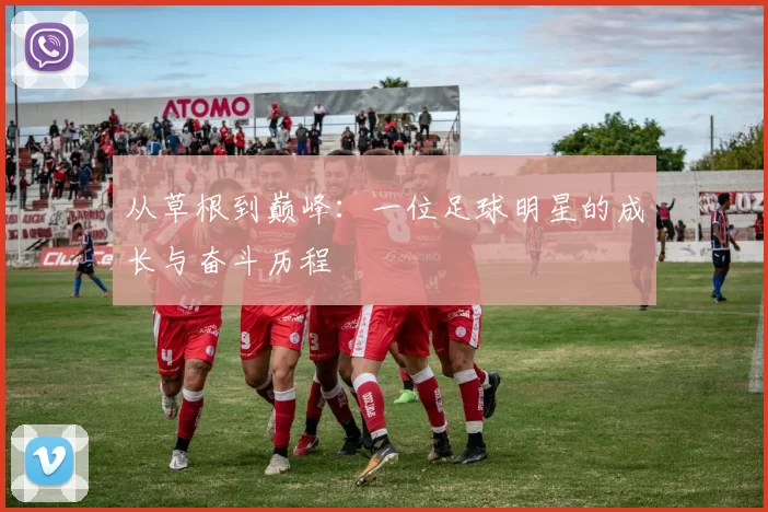 从草根到巅峰：一位足球明星的成长与奋斗历程