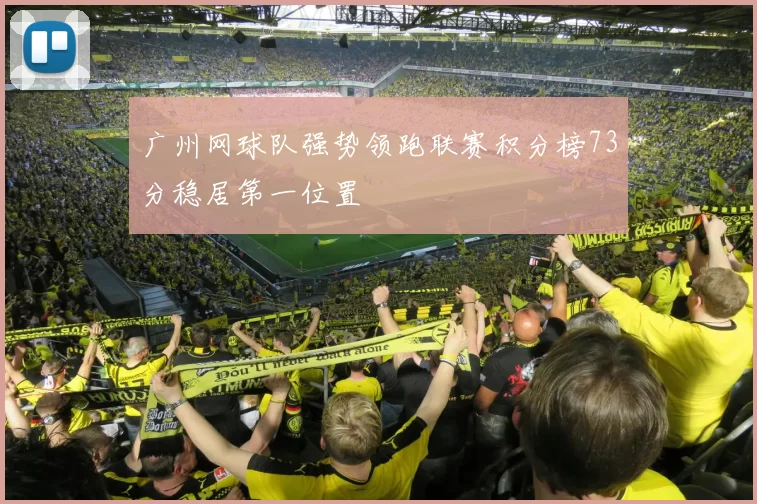 广州网球队强势领跑联赛积分榜73分稳居第一位置