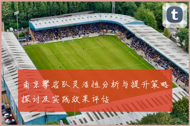 南京攀岩队灵活性分析与提升策略探讨及实践效果评估