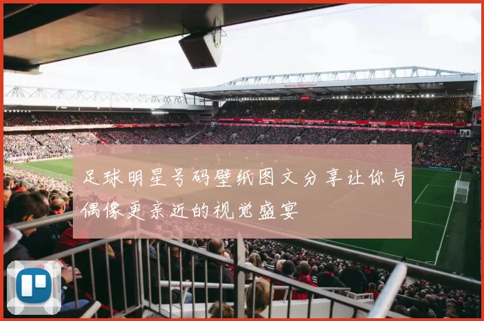 足球明星号码壁纸图文分享让你与偶像更亲近的视觉盛宴