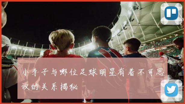 小李子与哪位足球明星有着不可思议的关系揭秘