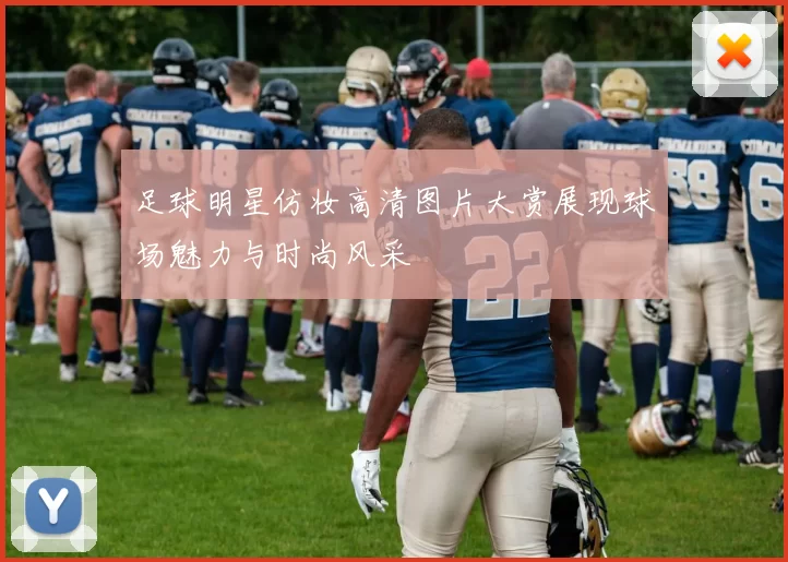 足球明星仿妆高清图片大赏展现球场魅力与时尚风采