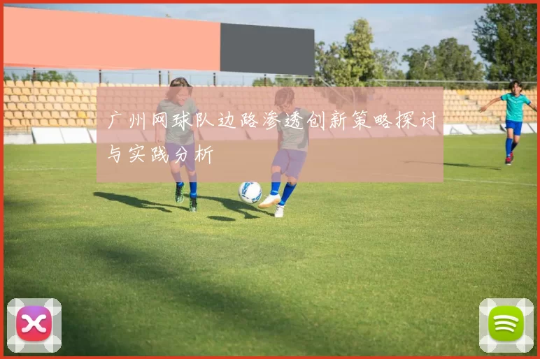 广州网球队边路渗透创新策略探讨与实践分析