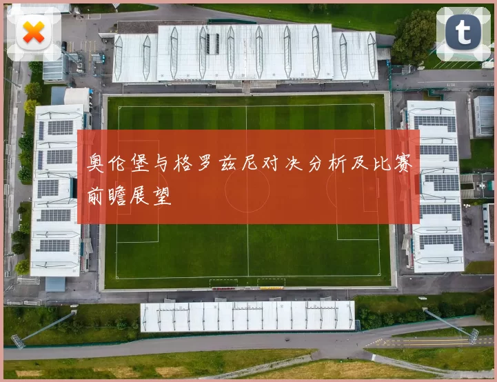 奥伦堡与格罗兹尼对决分析及比赛前瞻展望