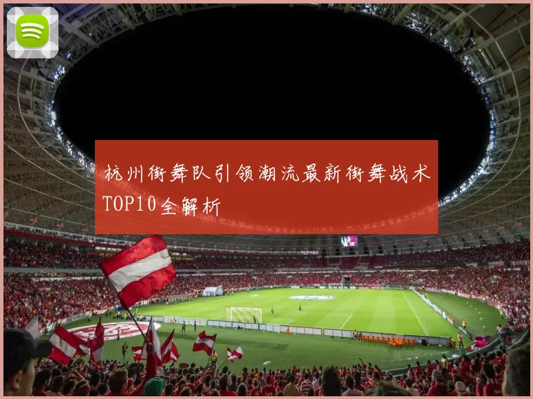 杭州街舞队引领潮流最新街舞战术TOP10全解析