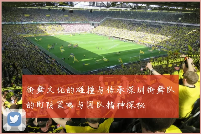 街舞文化的碰撞与传承深圳街舞队的盯防策略与团队精神探秘