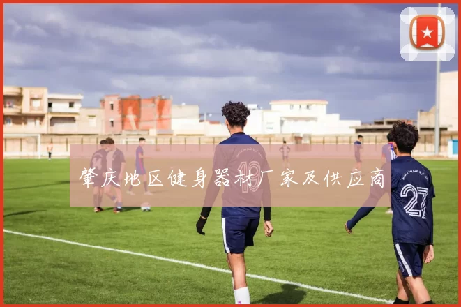 肇庆地区健身器材厂家及供应商