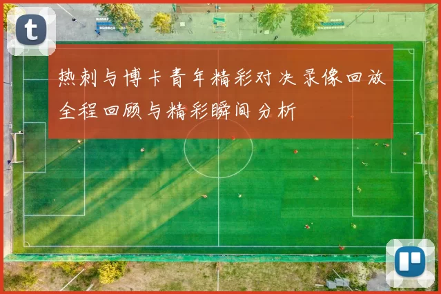 热刺与博卡青年精彩对决录像回放全程回顾与精彩瞬间分析