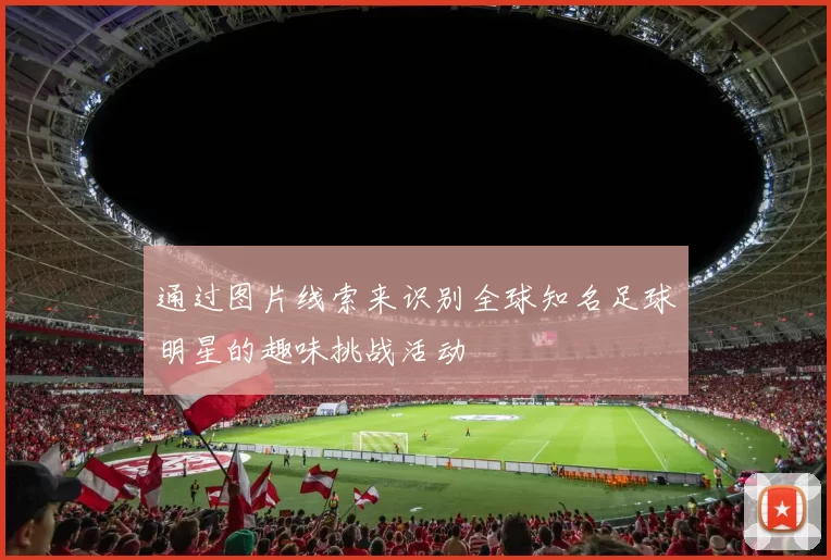 通过图片线索来识别全球知名足球明星的趣味挑战活动