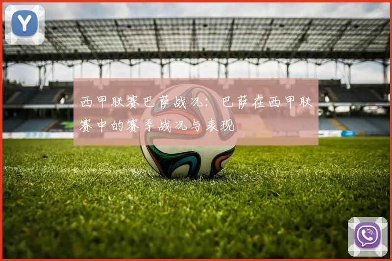 西甲联赛巴萨战况：巴萨在西甲联赛中的赛季战况与表现