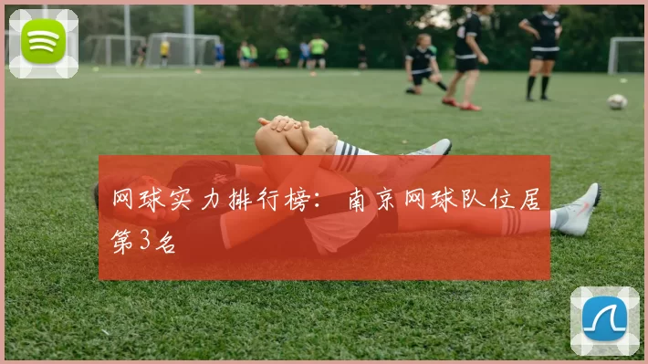 网球实力排行榜：南京网球队位居第3名