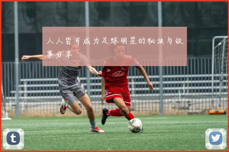 人人皆可成为足球明星的秘诀与故事分享