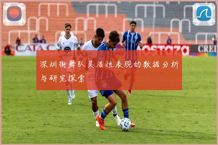 深圳街舞队灵活性表现的数据分析与研究探索