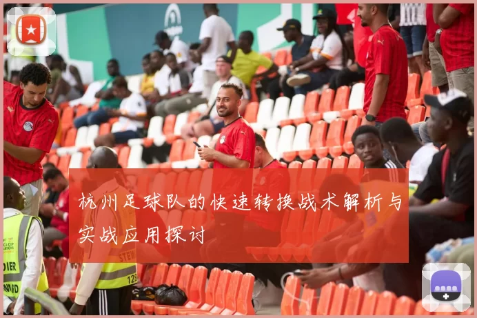 杭州足球队的快速转换战术解析与实战应用探讨