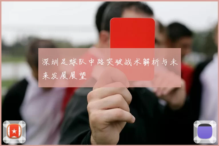 深圳足球队中路突破战术解析与未来发展展望